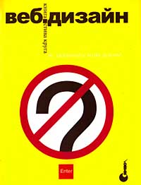Веб-дизайн: книга Стива Круга, или "не заставляйте меня думать!"